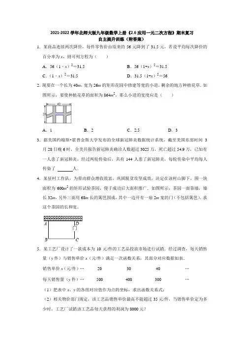 2021-2022学年北师大版九年级数学上册《2-6应用一元二次方程》期末复习自主提升训练(附答案)