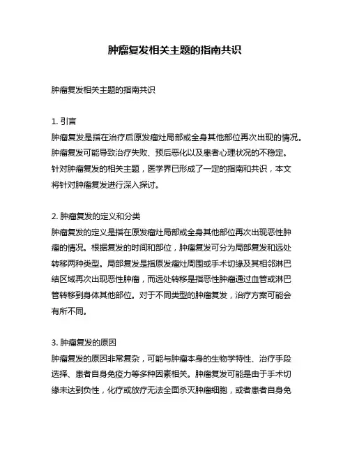 肿瘤复发相关主题的指南共识
