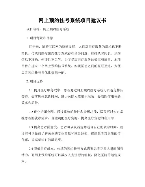 网上预约挂号系统项目建议书