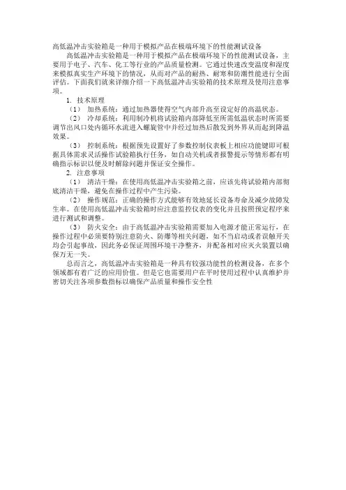 高低温冲击实验箱是一种用于模拟产品在极端环境下的性能测试设备