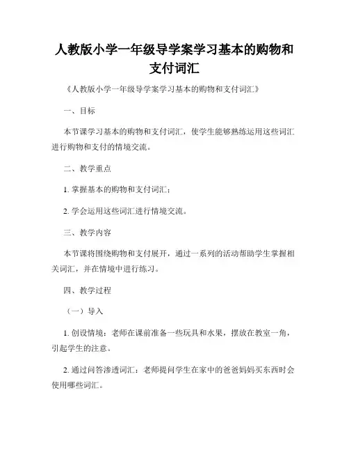 人教版小学一年级导学案学习基本的购物和支付词汇