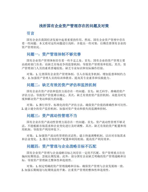 浅析国有企业资产管理存在的问题及对策