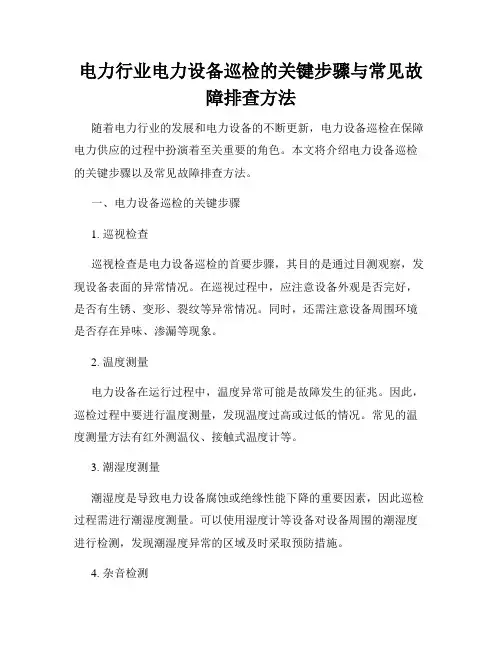 电力行业电力设备巡检的关键步骤与常见故障排查方法