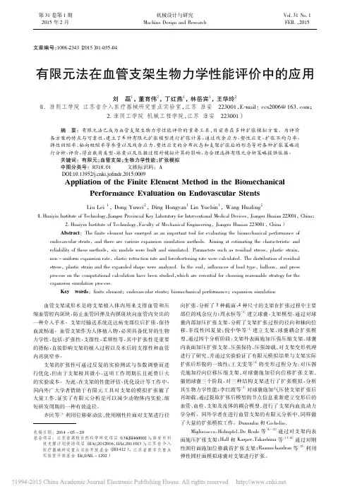 有限元法在血管支架生物力学性能评价中的应用_刘磊