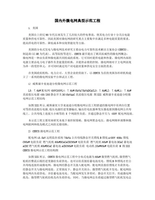 国内外微电网典型示范工程