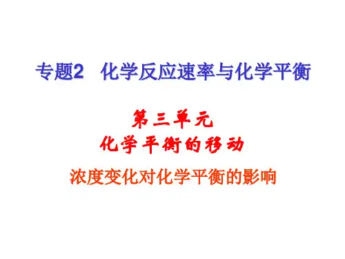 浓度-压强变化对化学平衡的影响