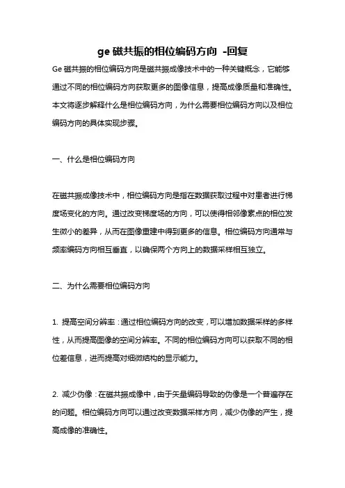 ge磁共振的相位编码方向 -回复