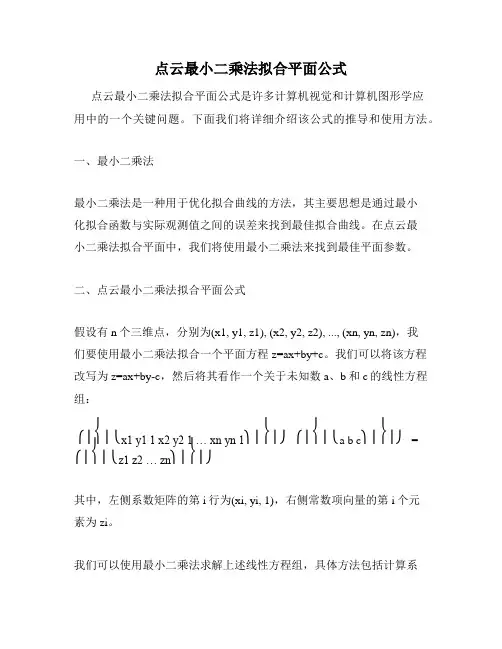 点云最小二乘法拟合平面公式