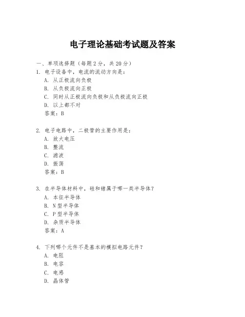 电子理论基础考试题及答案