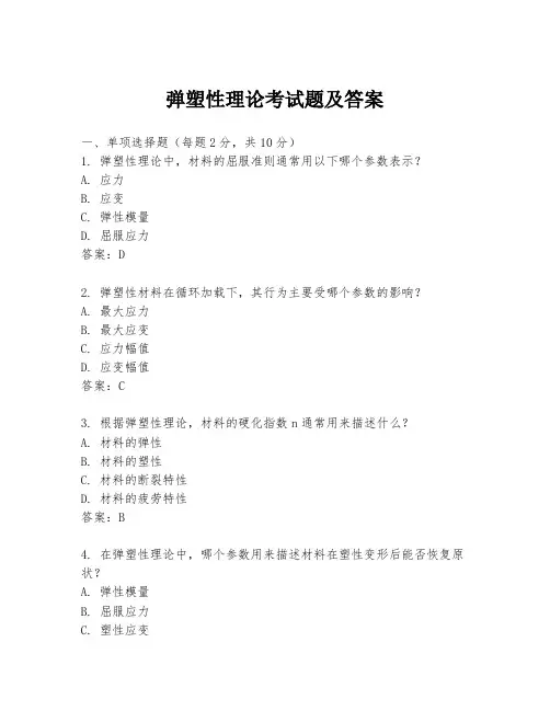 弹塑性理论考试题及答案
