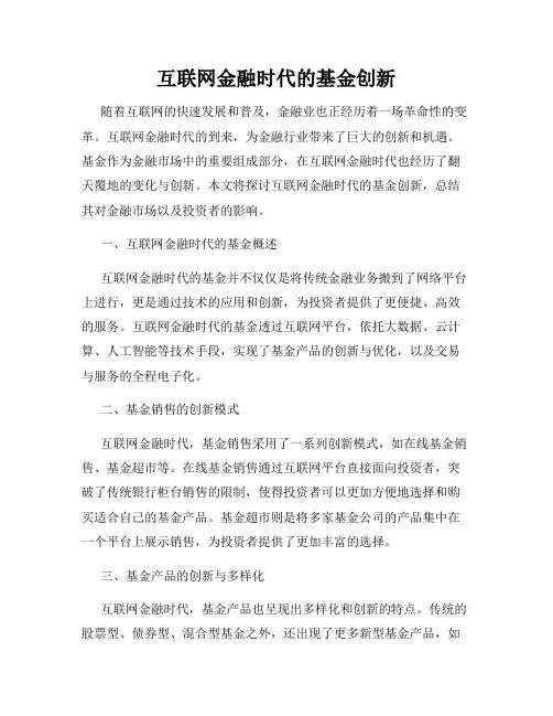 互联网金融时代的基金创新