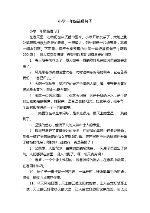 小学一年级简短句子（精选200句）