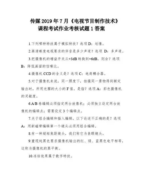 传媒2019年7月《电视节目制作技术》课程考试作业考核试题1答案