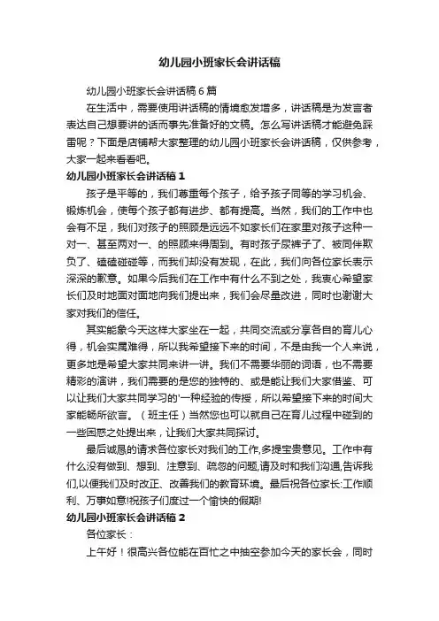 幼儿园小班家长会讲话稿