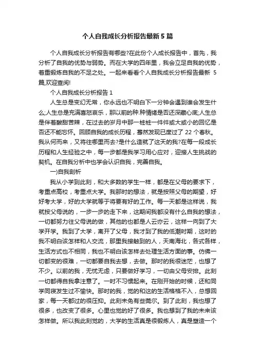 个人自我成长分析报告最新5篇
