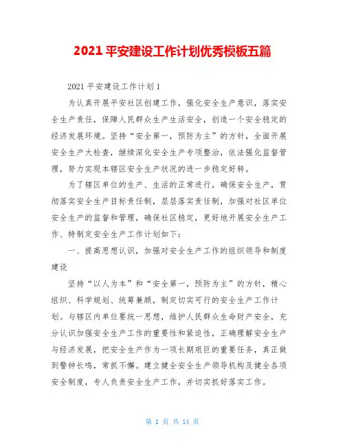 2021平安建设工作计划优秀模板五篇