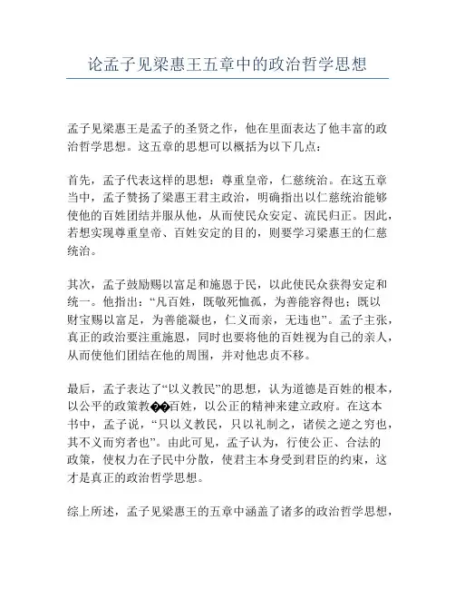 论孟子见梁惠王五章中的政治哲学思想