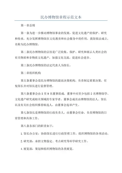 民办博物馆章程示范文本