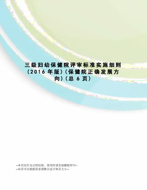 三级妇幼保健院评审标准实施细则