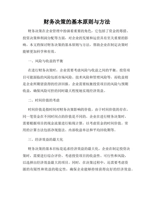 财务决策的基本原则与方法