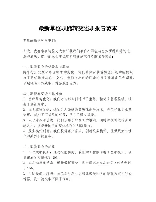 最新单位职能转变述职报告范本