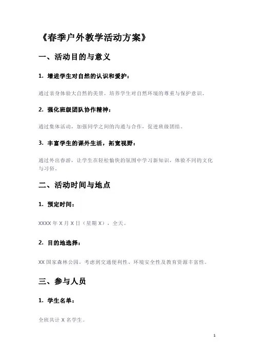 班主任组织春游活动方案