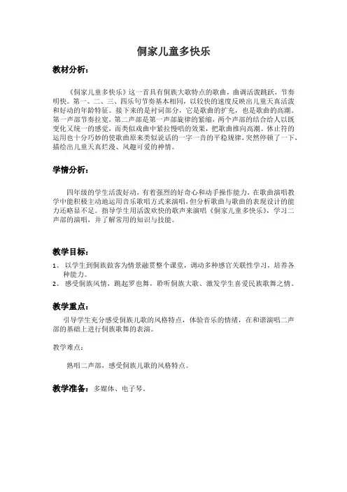 人教版四年级音乐上册(简谱)第六单元《唱歌 侗家儿童多快乐》教学设计