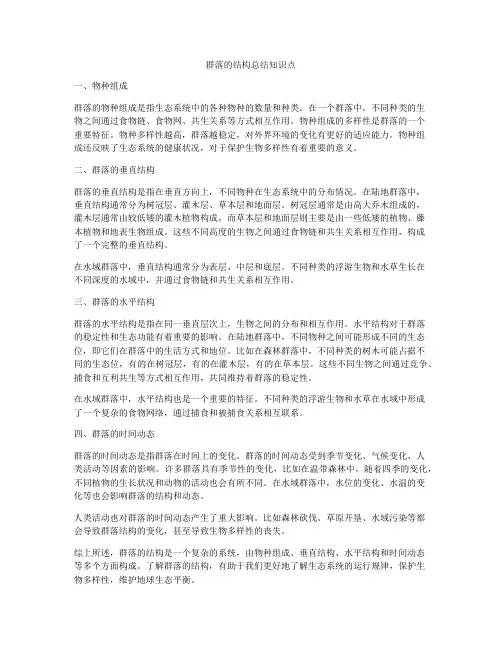 群落的结构总结知识点