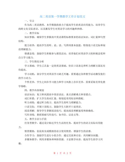 高二英语第一学期教学工作计划范文
