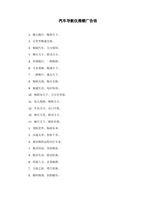 汽车导航仪推销广告语