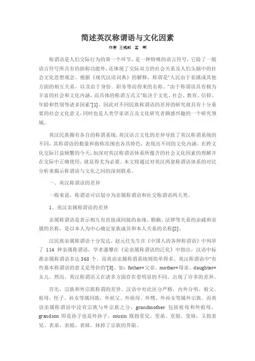 简述英汉称谓语与文化因素