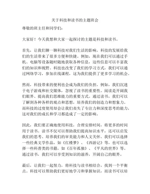 关于科技和读书的主题班会