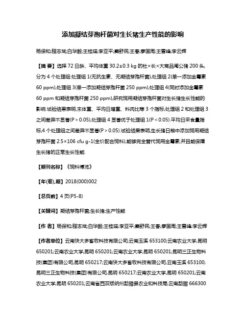 添加凝结芽孢杆菌对生长猪生产性能的影响