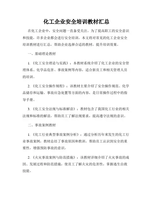 化工企业安全培训教材汇总