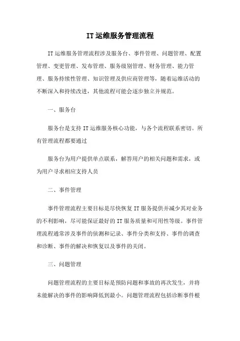 IT运维服务管理流程