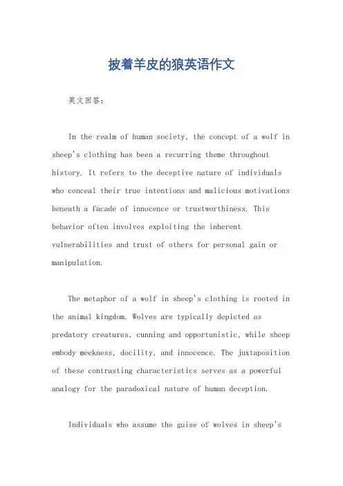 披着羊皮的狼英语作文