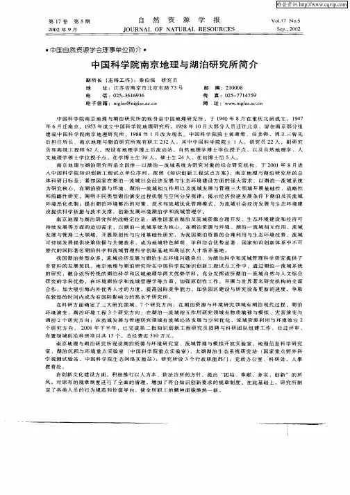 中国科学院南京地理与湖泊研究所简介