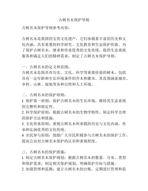 古树名木保护导则