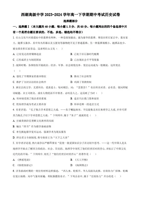 浙江省杭州市西湖高级中学2023-2024学年高一下学期期中历史试题(原卷版)