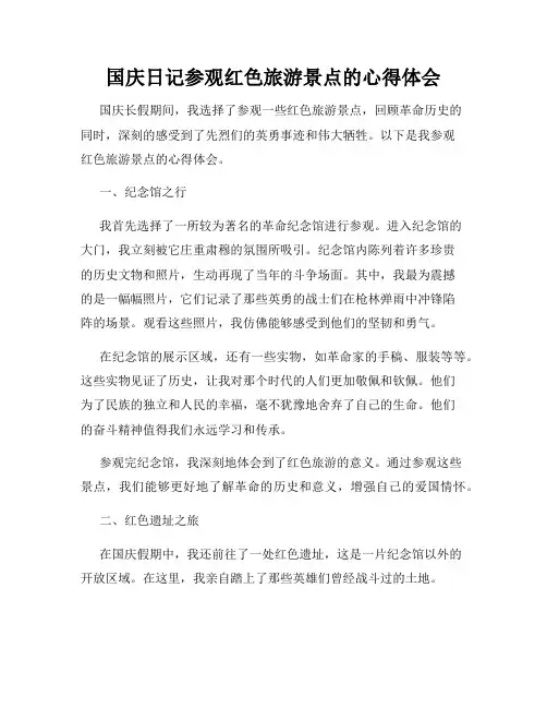 国庆日记参观红色旅游景点的心得体会