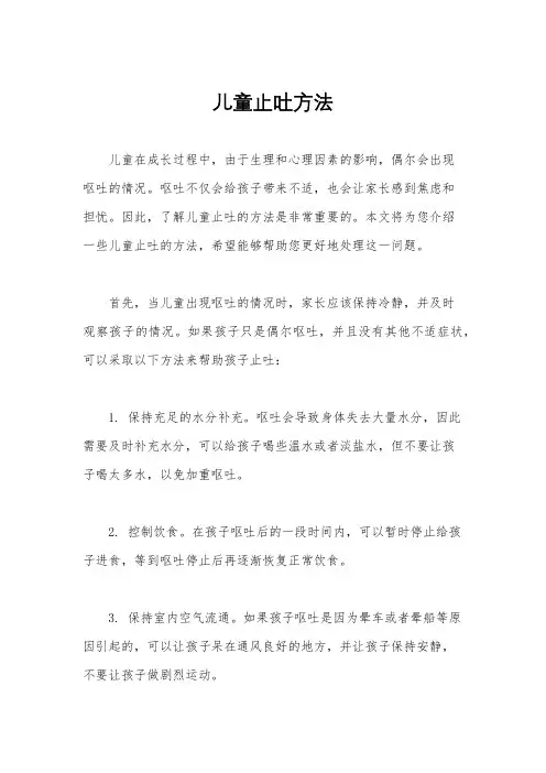 儿童止吐方法