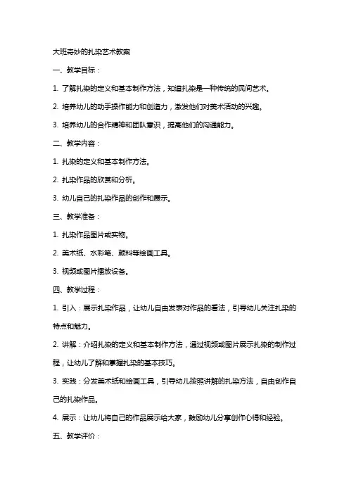 大班奇妙的扎染艺术教案