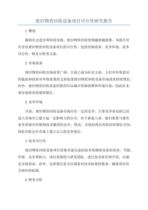 废旧物资回收设备项目可行性研究报告