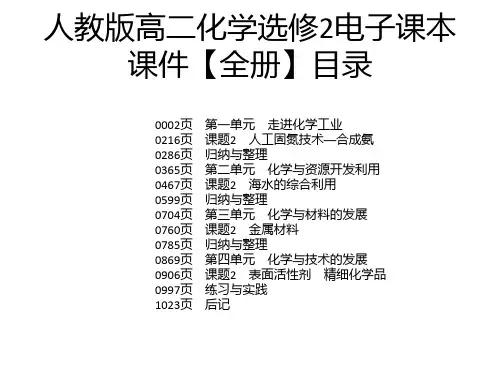 人教版高二化学选修2电子课本课件【全册】