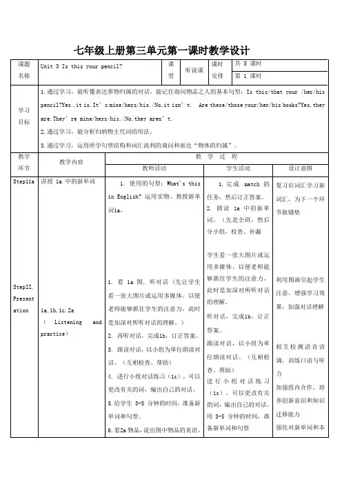 七年级上册第三单元第一课时教学设计及反思Unit 3 Is this your pencil