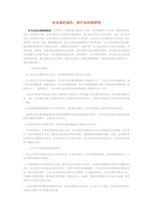 电容器的操作、维护和故障管理