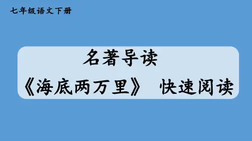 部编版七年级语文下册--名著导读 《海底两万里》 快速阅读(优质课件)