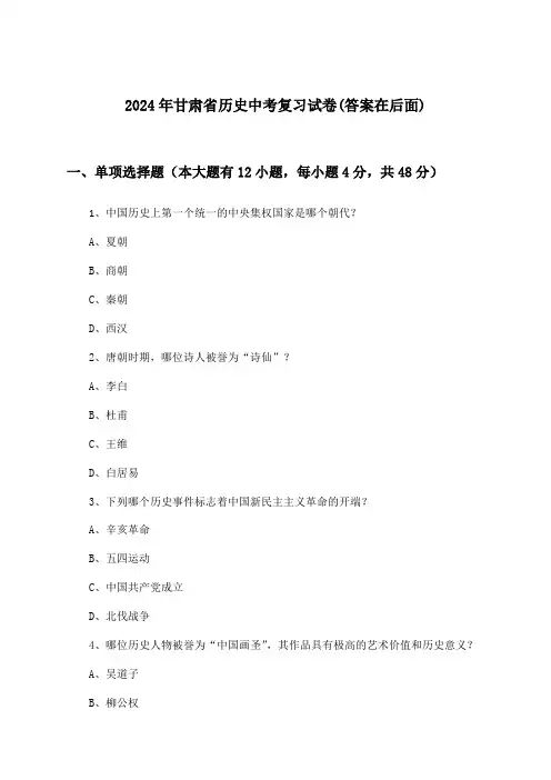 甘肃省历史中考试卷与参考答案(2024年)