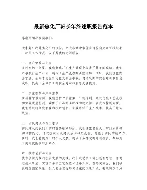 最新焦化厂班长年终述职报告范本