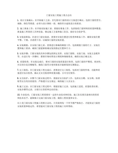 门窗安装工程施工要点总结